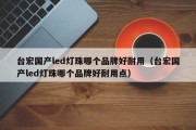 台宏国产led灯珠哪个品牌好耐用（台宏国产led灯珠哪个品牌好耐用点）