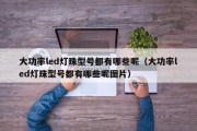 大功率led灯珠型号都有哪些呢（大功率led灯珠型号都有哪些呢图片）