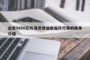 台宏5050芯片发光琥珀色贴片灯珠的简单介绍