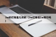 3w的灯珠是几伏的（3w灯珠当1w用行吗）