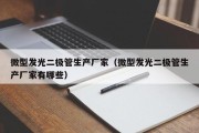 微型发光二极管生产厂家（微型发光二极管生产厂家有哪些）