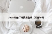 3528红光灯珠费用台宏（红光led）