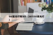 led紫光灯珠365（365395紫光灯）