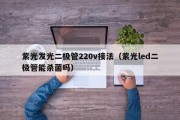紫光发光二极管220v接法（紫光led二极管能杀菌吗）