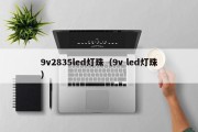 9v2835led灯珠（9v led灯珠）