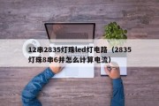 12串2835灯珠led灯电路（2835灯珠8串6并怎么计算电流）