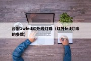 台宏1wled红外线灯珠（红外led灯珠的参数）