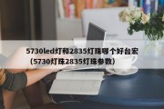 5730led灯和2835灯珠哪个好台宏（5730灯珠2835灯珠参数）