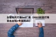 台宏贴片灯珠led厂家（0603封装灯珠首选台铭n专业的ab）