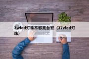 3wled灯珠不够亮台宏（37vled灯珠）