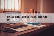 5色led灯珠厂家供货（led灯珠颜色分类）