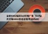 台宏0402贴片led灯珠厂家（led贴片灯珠0402首选台铭l专业的ab）