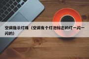 空调指示灯珠（空调有个灯泡标志的灯一闪一闪的）