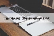 红色灯珠美甲灯（美甲灯红光真的不黑手吗）
