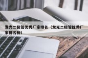 发光二极管优秀厂家排名（发光二极管优秀厂家排名榜）