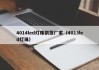 4014led灯珠供货厂家（4013led灯珠）