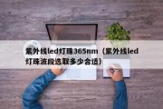 紫外线led灯珠365nm（紫外线led灯珠波段选取多少合适）
