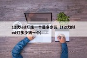 12伏led灯珠一个是多少瓦（12伏的led灯多少钱一个）