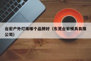 台宏户外灯珠哪个品牌好（东莞台宏模具有限公司）