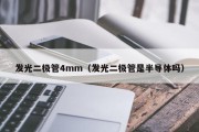 发光二极管4mm（发光二极管是半导体吗）