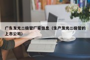 广东发光二极管厂家信息（生产发光二极管的上市公司）