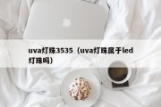 uva灯珠3535（uva灯珠属于led灯珠吗）