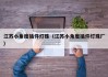 江苏小角度插件灯珠（江苏小角度插件灯珠厂）