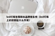 led灯珠包覆胶水品牌排名榜（led灯珠上的软胶起什么作用）