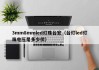 3mm8mmled灯珠台宏（台灯led灯珠电压是多少伏）