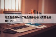 高显色指数led灯珠品牌排名榜（高显色指数灯泡）