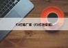 f3灯珠厂家（f3灯泡安装）