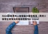 8mm红色发光二极管最大整流电流（发光二极管正常发光的电流范围为8~12ma）