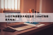 10瓦灯珠需要多大电压台宏（10w灯珠用多大电池）