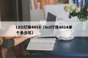 LED灯珠4014（led灯珠4014单个多少瓦）
