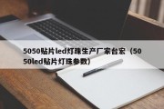 5050贴片led灯珠生产厂家台宏（5050led贴片灯珠参数）