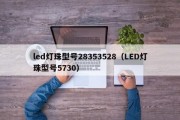 led灯珠型号28353528（LED灯珠型号5730）