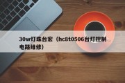 30w灯珠台宏（hc8t0506台灯控制电路维修）