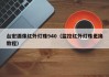 台宏摄像红外灯珠940（监控红外灯珠更换教程）