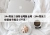 24v发光二极管信号指示灯（24v发光二极管信号指示灯不亮）