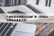 广州白光大功率led灯珠厂家（白光led灯珠电压是多少伏）