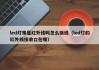 led灯珠是红外线吗怎么接线（led灯的红外线接收口在哪）