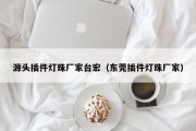 源头插件灯珠厂家台宏（东莞插件灯珠厂家）