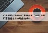 广东贴片灯珠哪个厂家好台宏（led贴片灯厂家首选台铭m专业的ab）