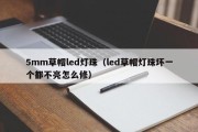 5mm草帽led灯珠（led草帽灯珠坏一个都不亮怎么修）