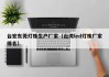 台宏东莞灯珠生产厂家（台湾led灯珠厂家排名）
