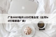 广东0805贴片LED灯珠台宏（台湾led灯珠制造厂商）