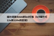 插针间距4mm的led灯珠（led插针灯12v和220v的区别）