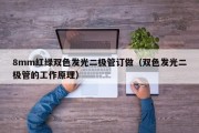 8mm红绿双色发光二极管订做（双色发光二极管的工作原理）