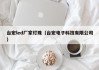 台宏led厂家灯珠（台宏电子科技有限公司）