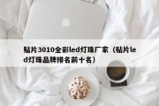 贴片3010全彩led灯珠厂家（贴片led灯珠品牌排名前十名）